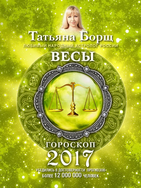 Весы. Гороскоп на 2017 год / 