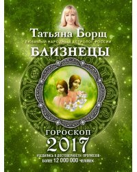 Близнецы. Гороскоп на 2017 год / Борщ Татьяна