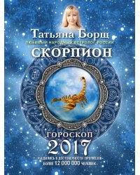 Скорпион. Гороскоп на 2017 год / Борщ Татьяна