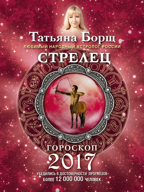 Стрелец. Гороскоп на 2017 год / 