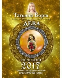 Дева. Гороскоп на 2017 год / Борщ Татьяна