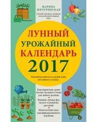 Лунный урожайный календарь 2017 / Мичуринская М.