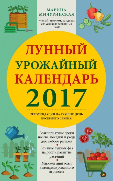 Лунный урожайный календарь 2017 / Мичуринская М.