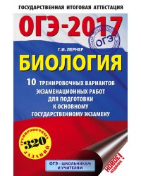 ОГЭ-2017. Биология. 10 тренировочных вариантов экзаменационных работ для подготовки к основному государственному экзамену / Лернер Г.И.