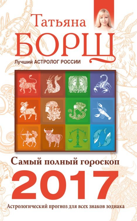 Самый полный гороскоп на 2017 год. Астрологический прогноз для всех знаков Зодиака / 