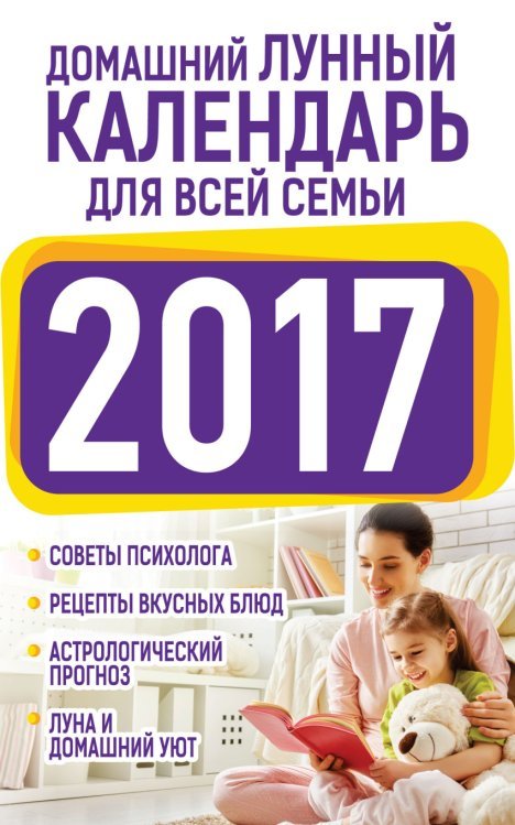 Домашний лунный календарь для всей семьи 2017 / Виноградова Е.А.