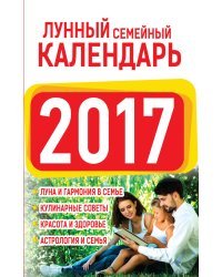 Лунный семейный календарь 2017 / Виноградова Н.