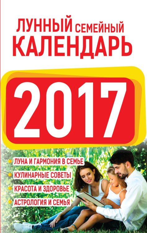 Лунный семейный календарь 2017 / Виноградова Н.