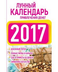 Лунный календарь привлечения денег 2017 / Виноградова Е.А.