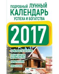 Подробный лунный календарь успеха и богатства 2017 / Григорьева А.И.