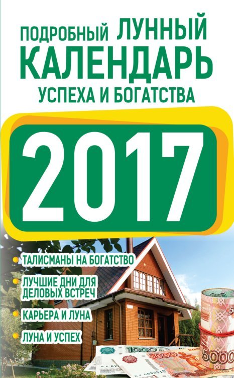 Подробный лунный календарь успеха и богатства 2017 / Григорьева А.И.