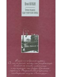 Срочно требуются седые человеческие волосы / Нагибин Юрий Маркович