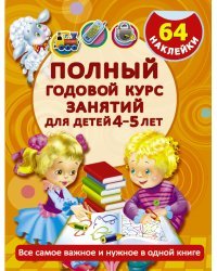 Полный годовой курс занятий для детей 4-5 лет с наклейками