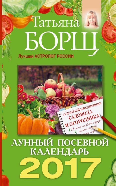 Лунный посевной календарь на 2017 год (+ удобный ежедневник садовода и огородника) / 