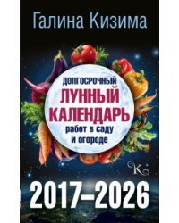 Долгосрочный лунный календарь работ в саду и огороде. 2017-2026 / Кизима Г.А.