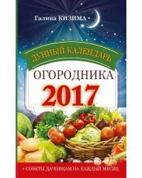 Лунный календарь огородника 2017 / Кизима Г.А.