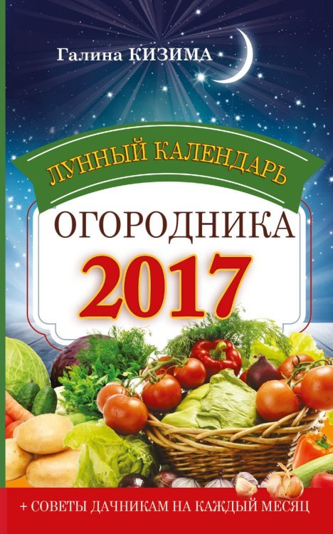 Лунный календарь огородника 2017 / Кизима Г.А.