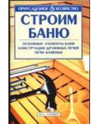 Строим баню / Дудник-Дубиняк Р.О.