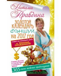 Золотой календарь фэншуй на 2017 год / Правдина Н.Б.