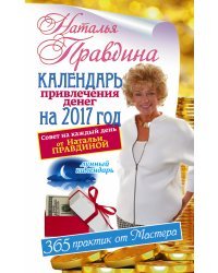 Календарь привлечения денег на 2017 год / Правдина Н.Б.