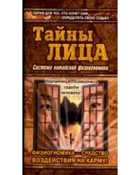 Тайны лица / Логинова Т.