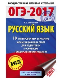 ОГЭ-2017. Русский язык. 10 тренировочных вариантов экзаменационных работ для подготовки к основному государственному экзамену