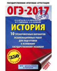 ОГЭ-2017. История. 10 тренировочных вариантов экзаменационных работ для подготовки к основному государственному экзамену / Артасов И.А.