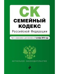 Семейный кодекс Российской Федерации. Текст с изменениями и дополнениями на 1 октября 2016 года