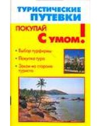 Туристические путевки / Миронов С.А.