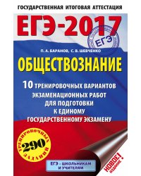 ЕГЭ-2017. Обществознание. 10 тренировочных вариантов экзаменационных работ для подготовки к единому государственному экзамену / Шевченко С.В.