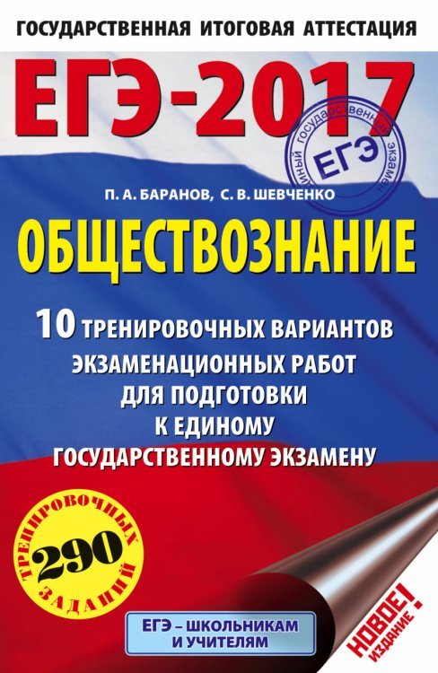 ЕГЭ-2017. Обществознание. 10 тренировочных вариантов экзаменационных работ для подготовки к единому государственному экзамену / Шевченко С.В.