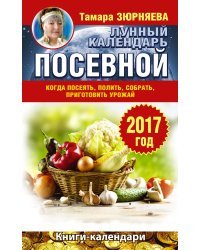 Лунный посевной календарь. Когда посеять, полить, собрать, приготовить урожай. 2017 год