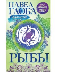 Рыбы. Астрологический прогноз на 2017 год