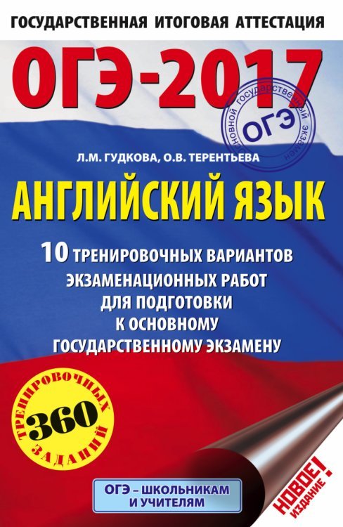 ОГЭ-2017. Английский язык. 10 тренировочных вариантов экзаменационных работ для подготовки к основному государственному экзамену / Гудкова Л.М.