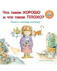 Что такое хорошо и что такое плохо? Книга в помощь малышу