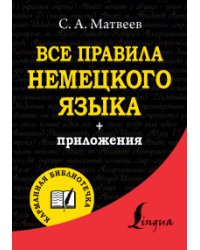 Все правила немецкого языка / Матвеев С.А.