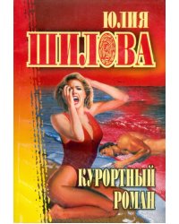 Курортный роман / Шилова Юлия Витальевна