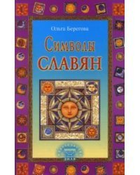 Символы славян