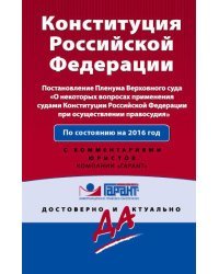 Конституция Российской Федерации. Постановлением Пленума ВС &quot;О некоторых вопросах применения судами Конституции Российской Федерации при осуществлении правосудия&quot;. По состоянию на 2016 год / Меркурьева Анна Владимировна