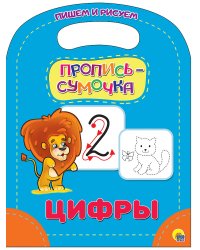 Пропись-сумочка. Цифры