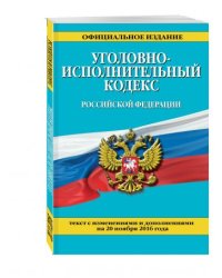 Уголовно-исполнительный кодекс Российской Федерации. Текст с изменениями и дополнениями на 20 ноября 2016 года