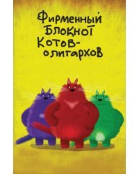 Фирменный блокнот котов-олигархов