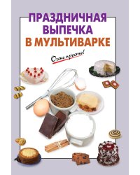 Праздничная выпечка в мультиварке / Ильичева Светлана Николаевна