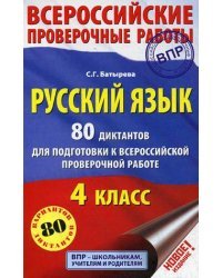 Русский язык. 80 диктантов для подготовки к Всероссийской проверочной работе. 4 класс