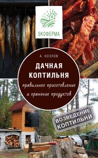 Дачная коптильня / Козлов А.В.