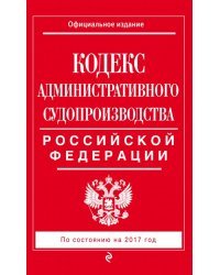 Кодекс административного судопроизводства Российской Федерации. По состоянию на 2017 год