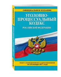 Уголовно-процессуальный кодекс Российской Федерации. Текст с изменениями и дополнениями на 20 января 2017 года