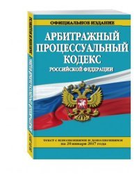 Арбитражный процессуальный кодекс Российской Федерации. Текст с изменениями и дополнениями на 20 января 2017 года