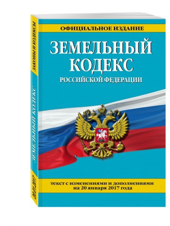 Земельный кодекс Российской Федерации. Текст с изменениями и дополнениями на 20 января 2017 года