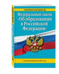 Федеральный закон "Об образовании в Российской Федерации" с изменениями на 2017 год